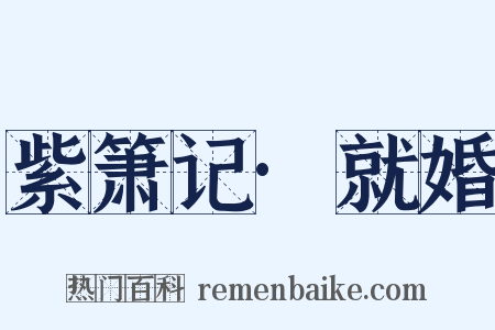 紫箫记·就婚是什么意思的图片